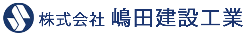 株式会社 嶋田建設工業